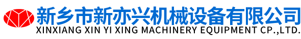 新乡市新亦兴机械设备有限公司